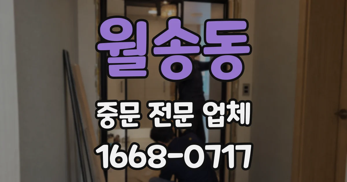 월송동 중문 전문 업체