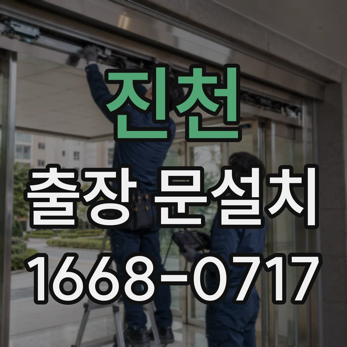 진천 출장 문설치