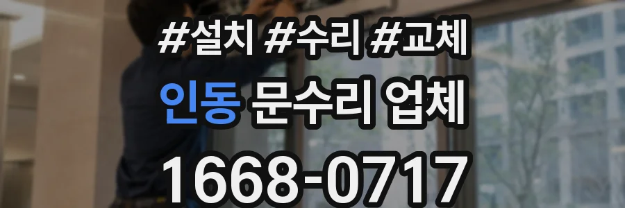 인동 문수리 업체