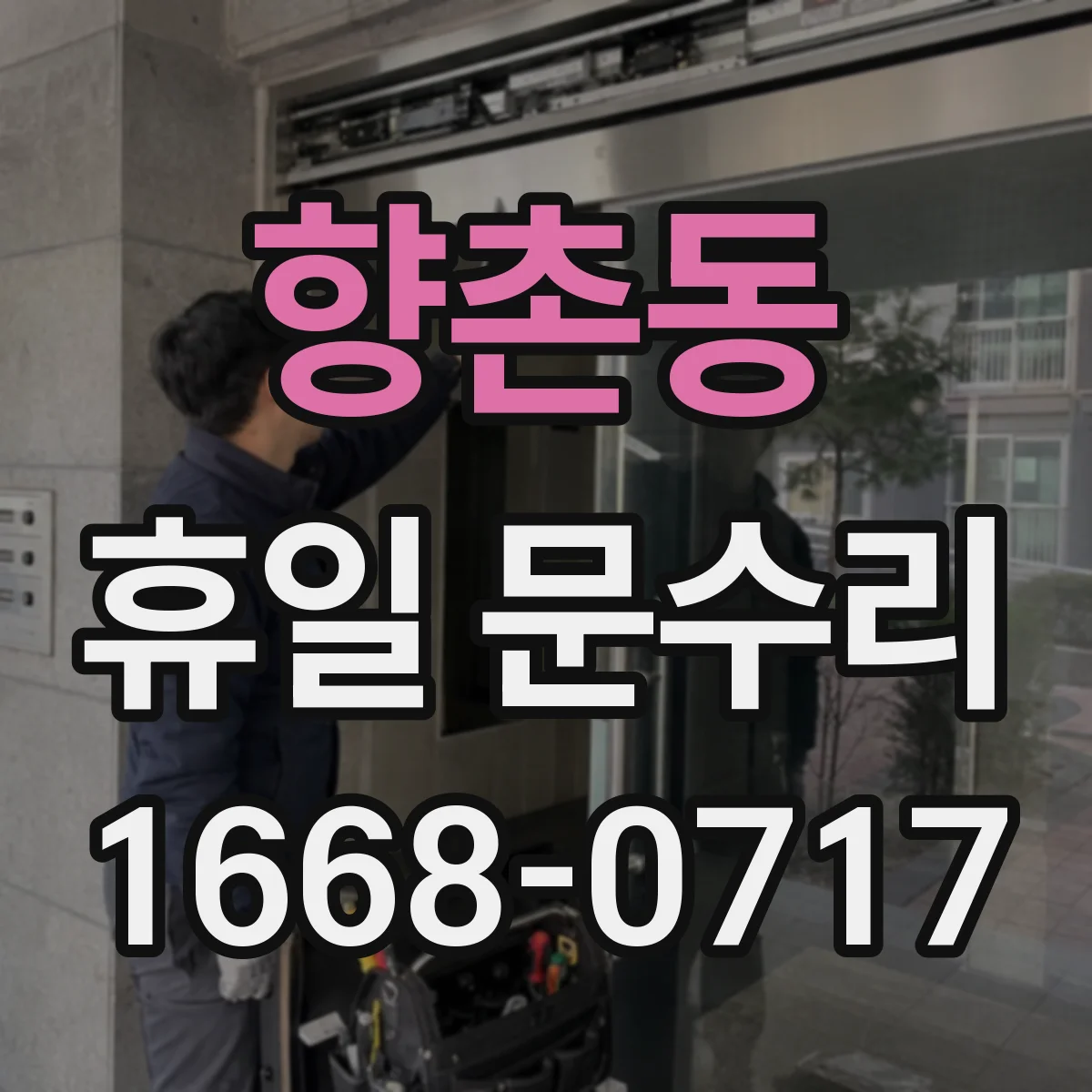 향촌동 휴일 문수리