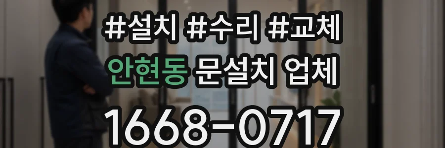 안현동 문설치 업체
