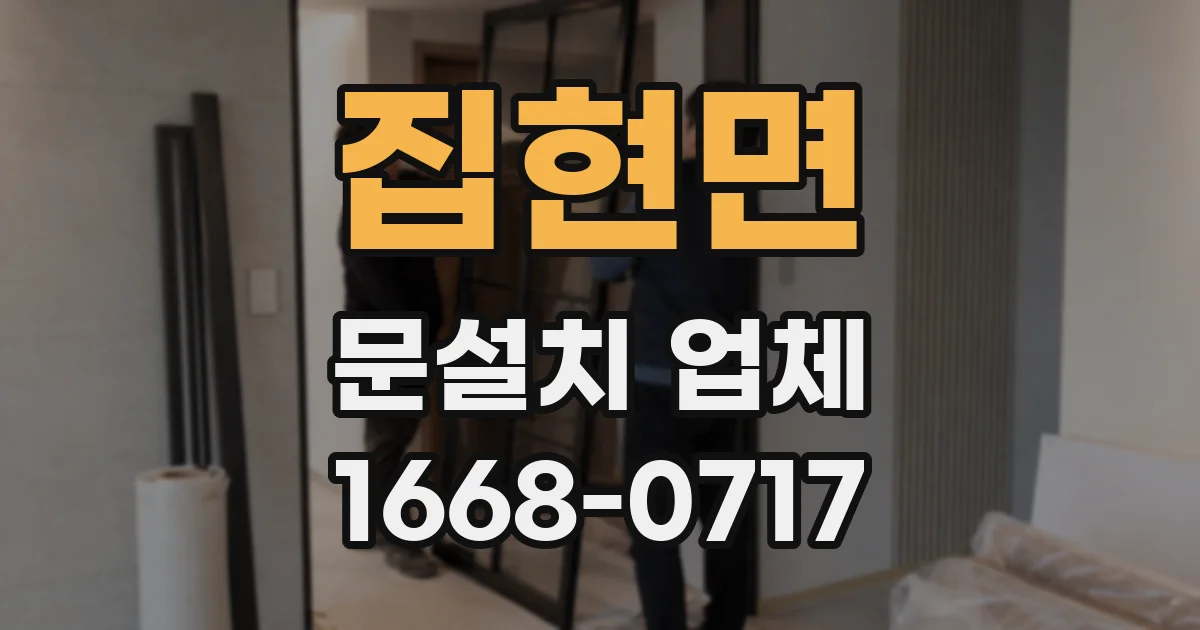 집현면 문설치 업체