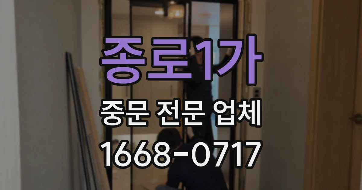 종로1가 중문 전문 업체