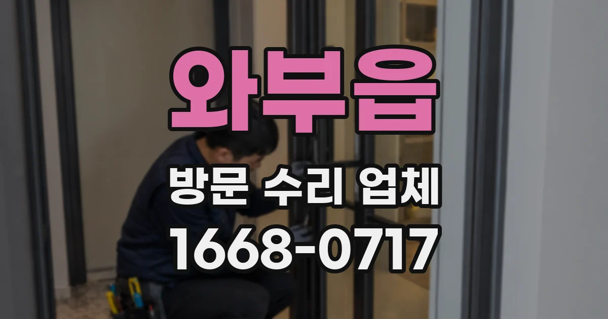 와부읍 방문 수리 업체