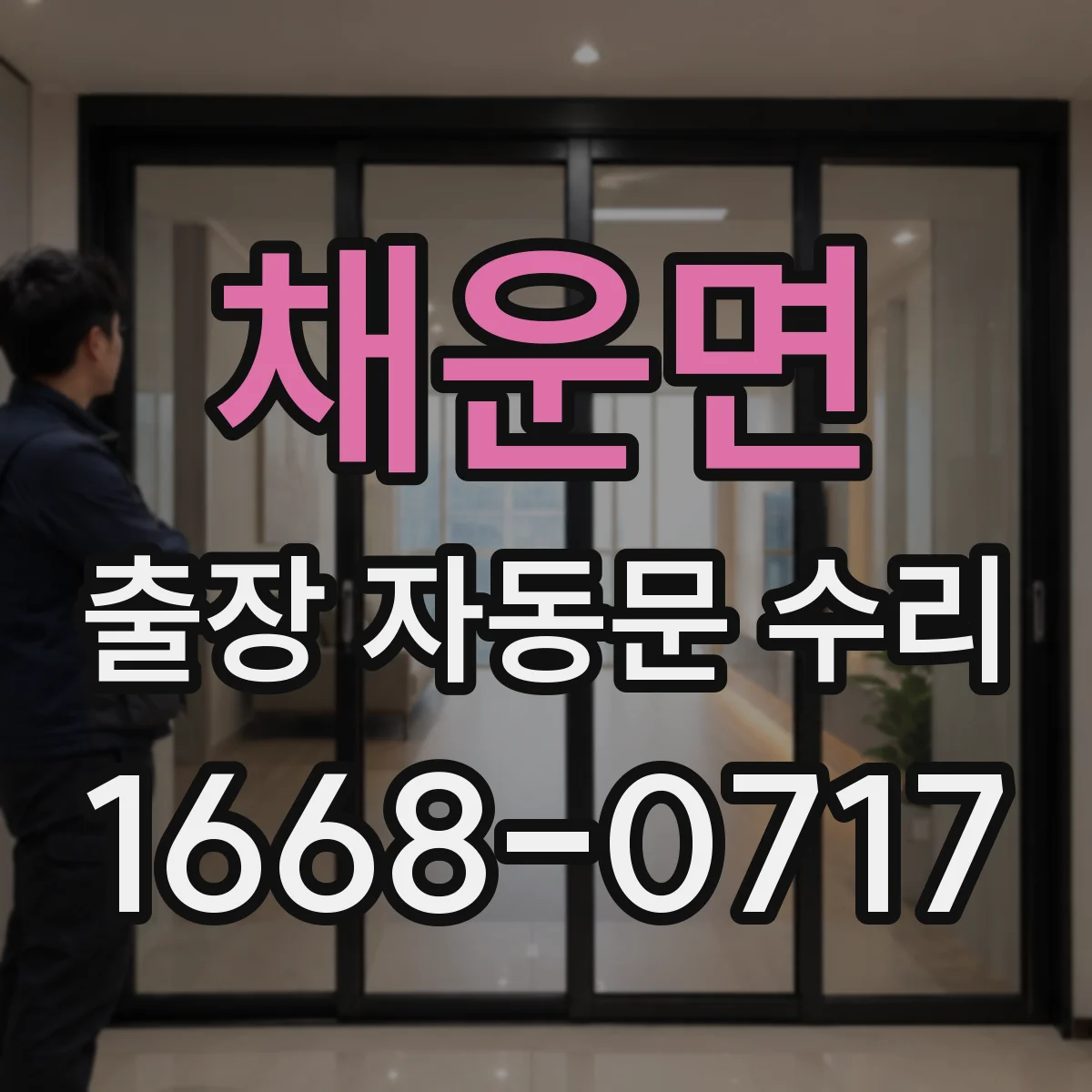 채운면 출장 자동문 수리