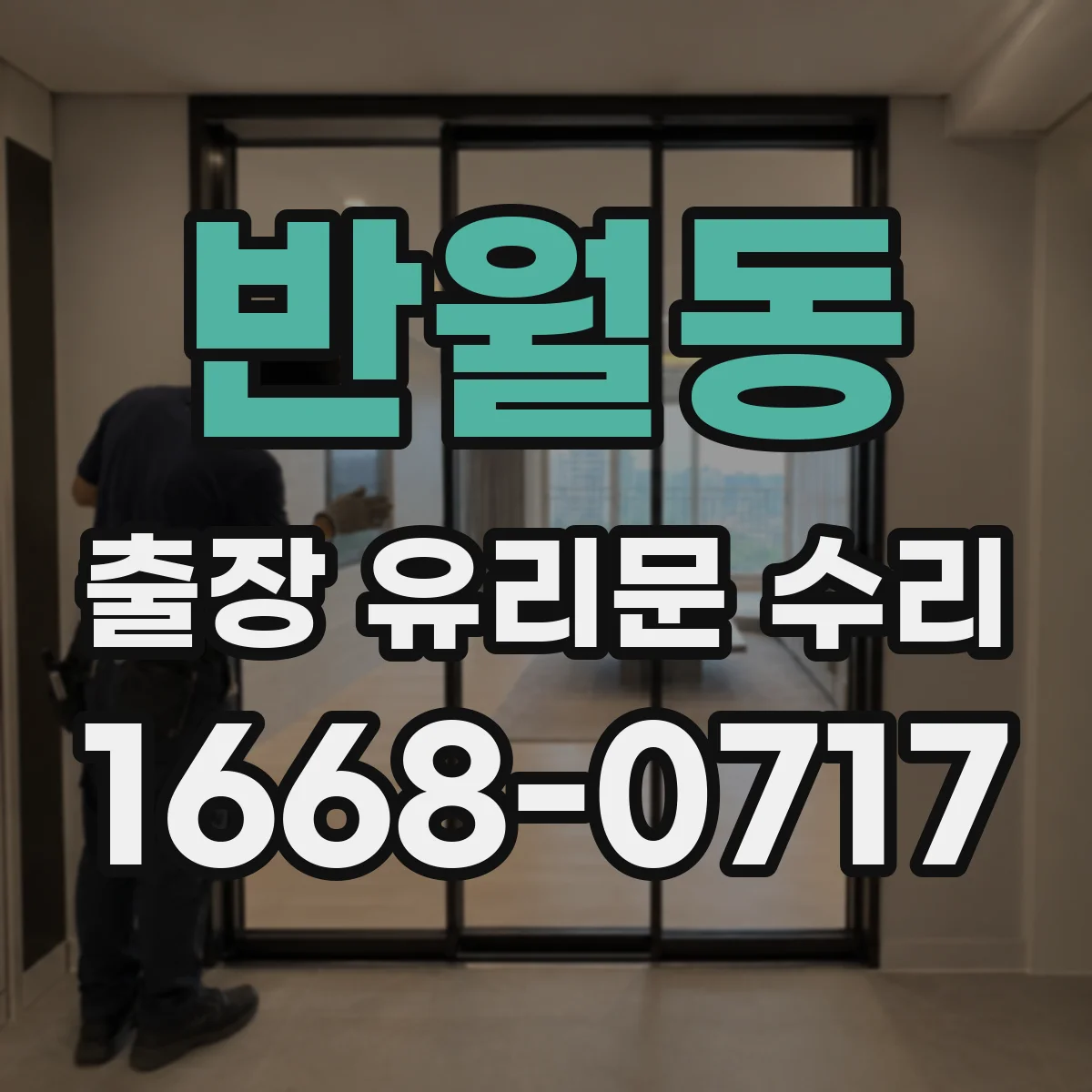 반월동 출장 유리문 수리