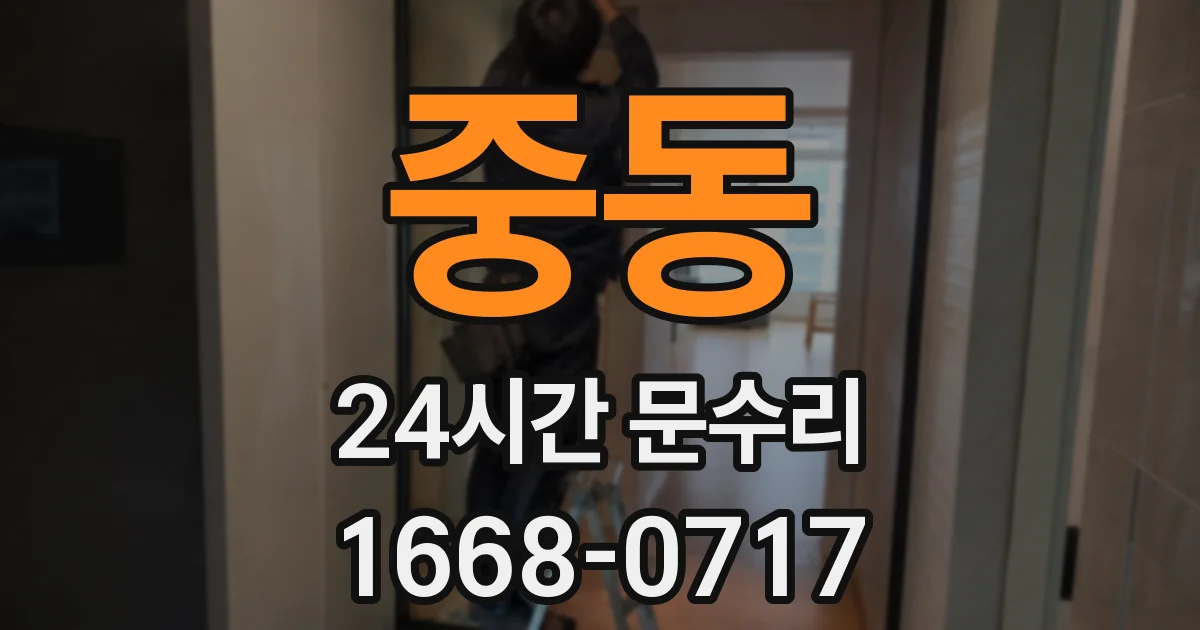 중동 24시간 문수리