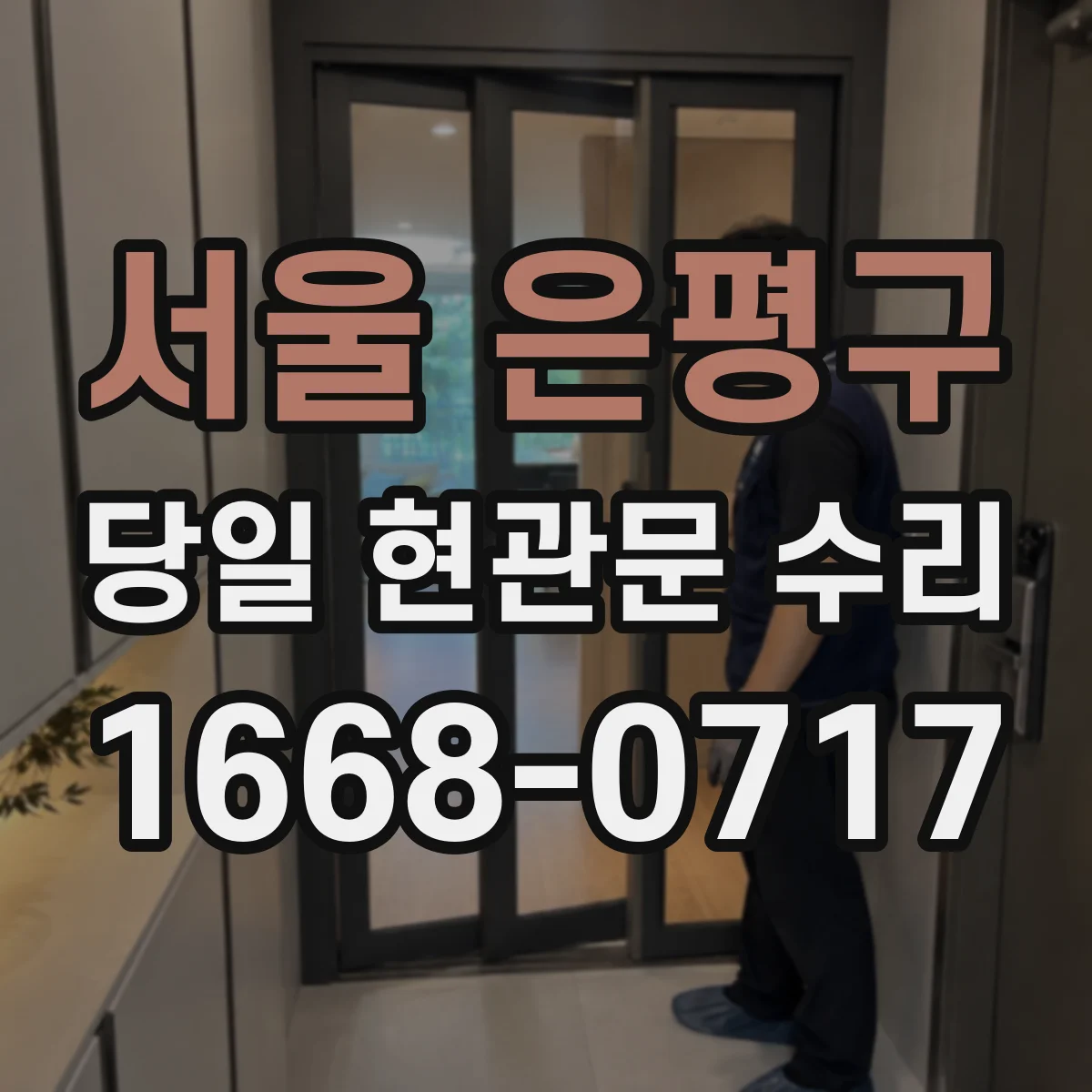 서울 은평구 당일 현관문 수리