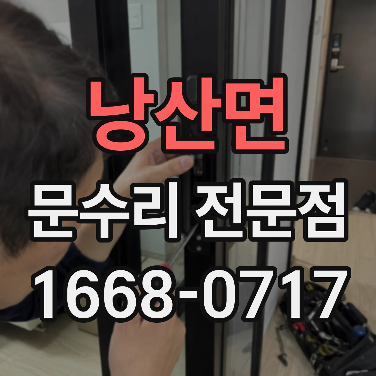 낭산면 문수리 전문점
