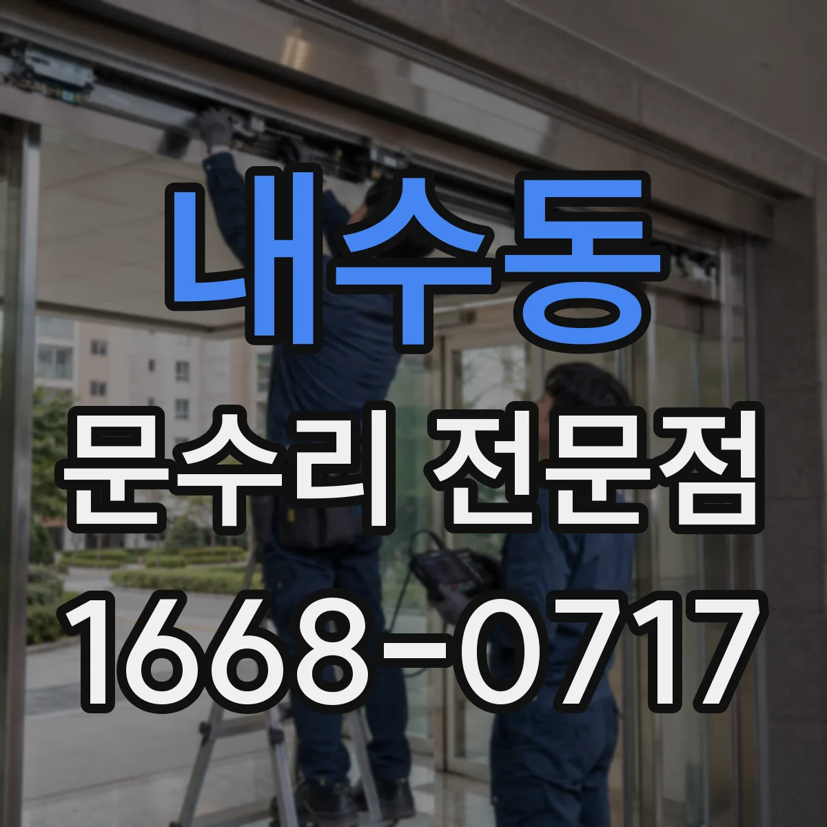 내수동 문수리 전문점