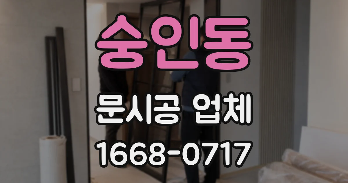 숭인동 문시공 업체