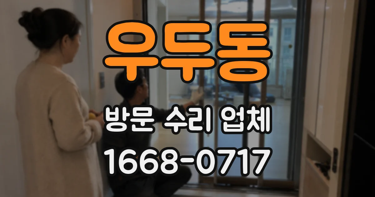 우두동 방문 수리 업체