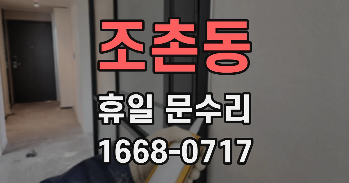 조촌동 휴일 문수리