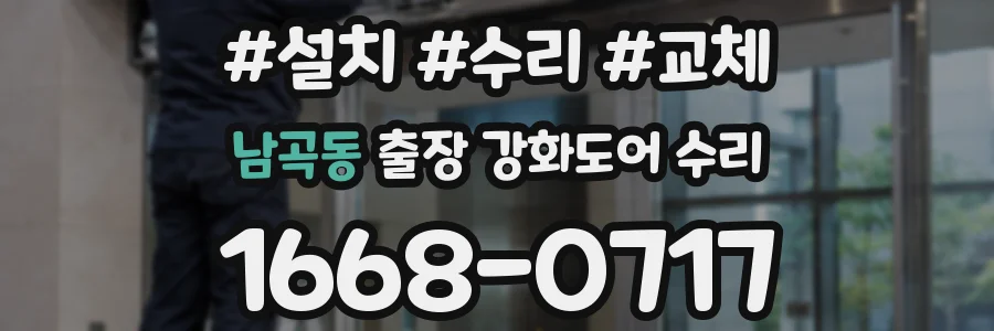 남곡동 출장 강화도어 수리