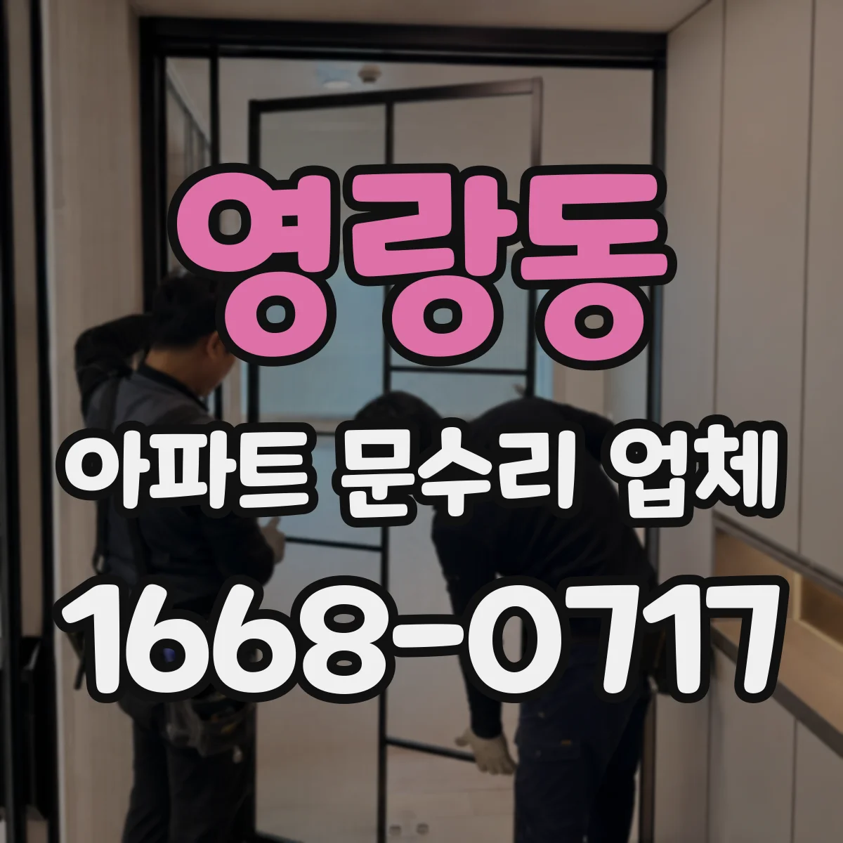 영랑동 아파트 문수리 업체