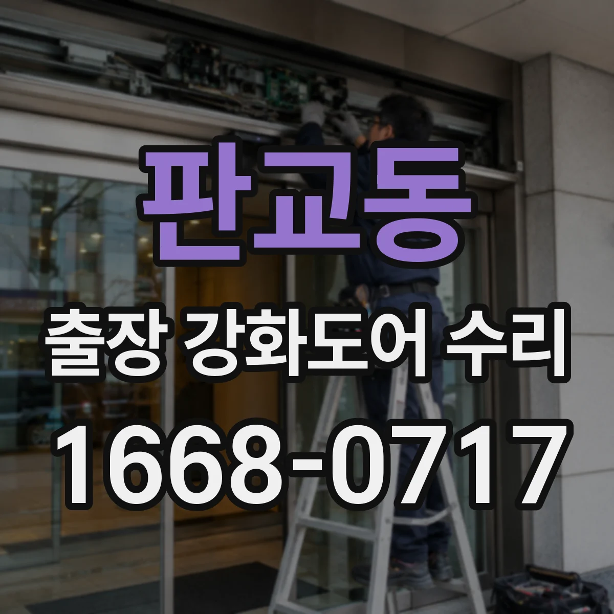 판교동 출장 강화도어 수리 모델명 몰라도 규격 조회로 해결