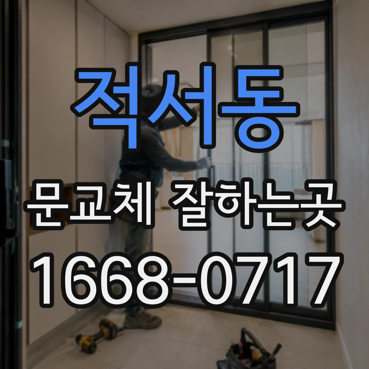 적서동 문교체 잘하는곳