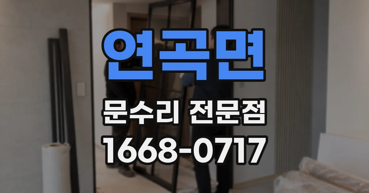 연곡면 문수리 전문점