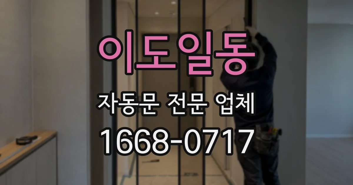 이도일동 자동문 전문 업체