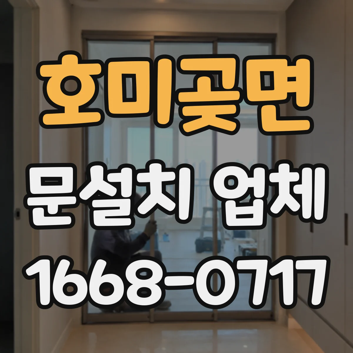 호미곶면 문설치 업체