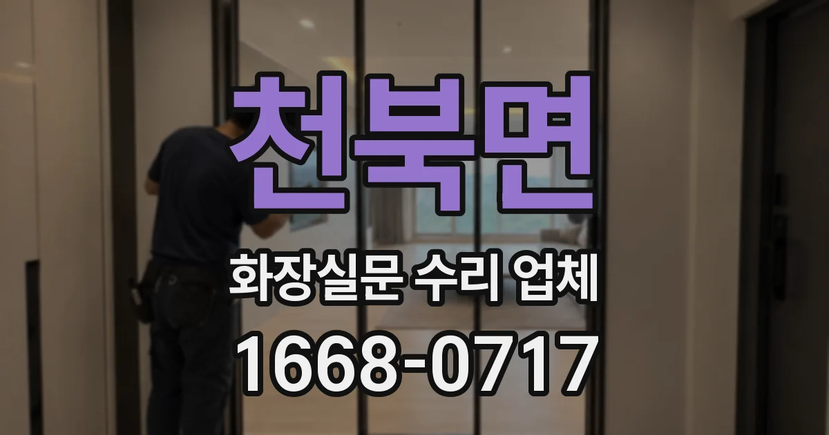 천북면 화장실문 수리 업체