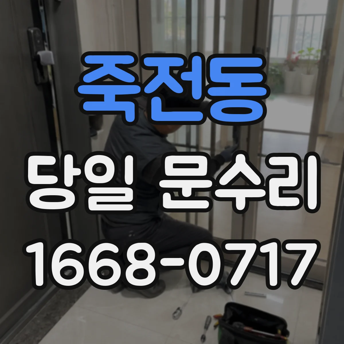 죽전동 당일 문수리