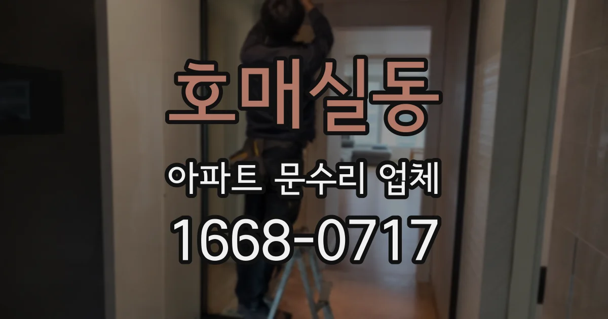 호매실동 아파트 문수리 업체