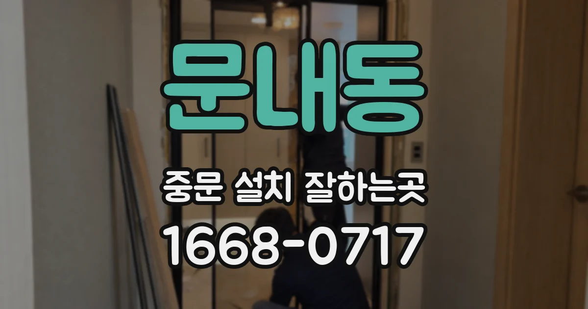 문내동 중문 설치 잘하는곳