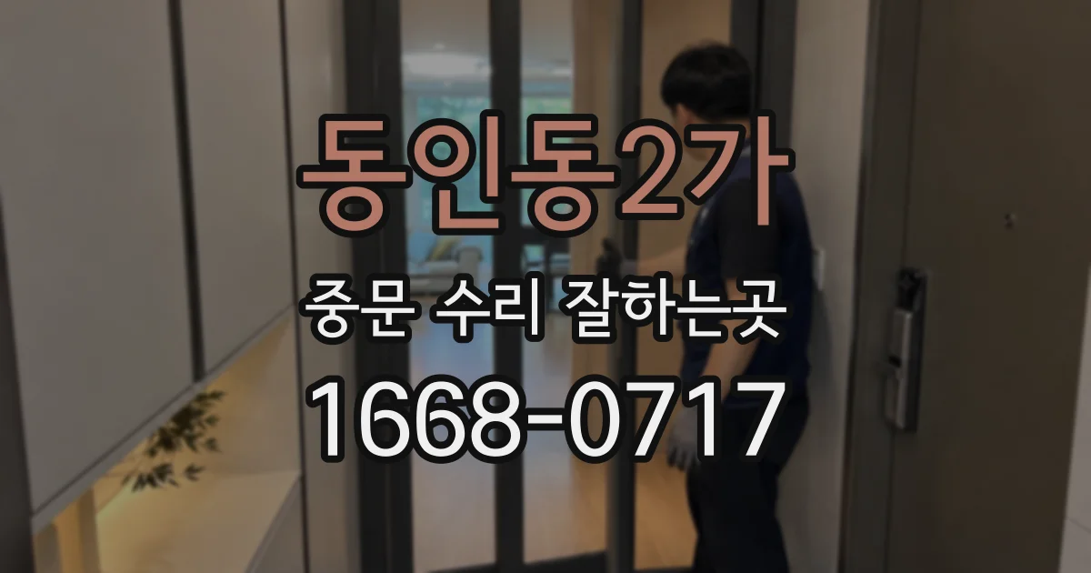 동인동2가 중문 수리 잘하는곳