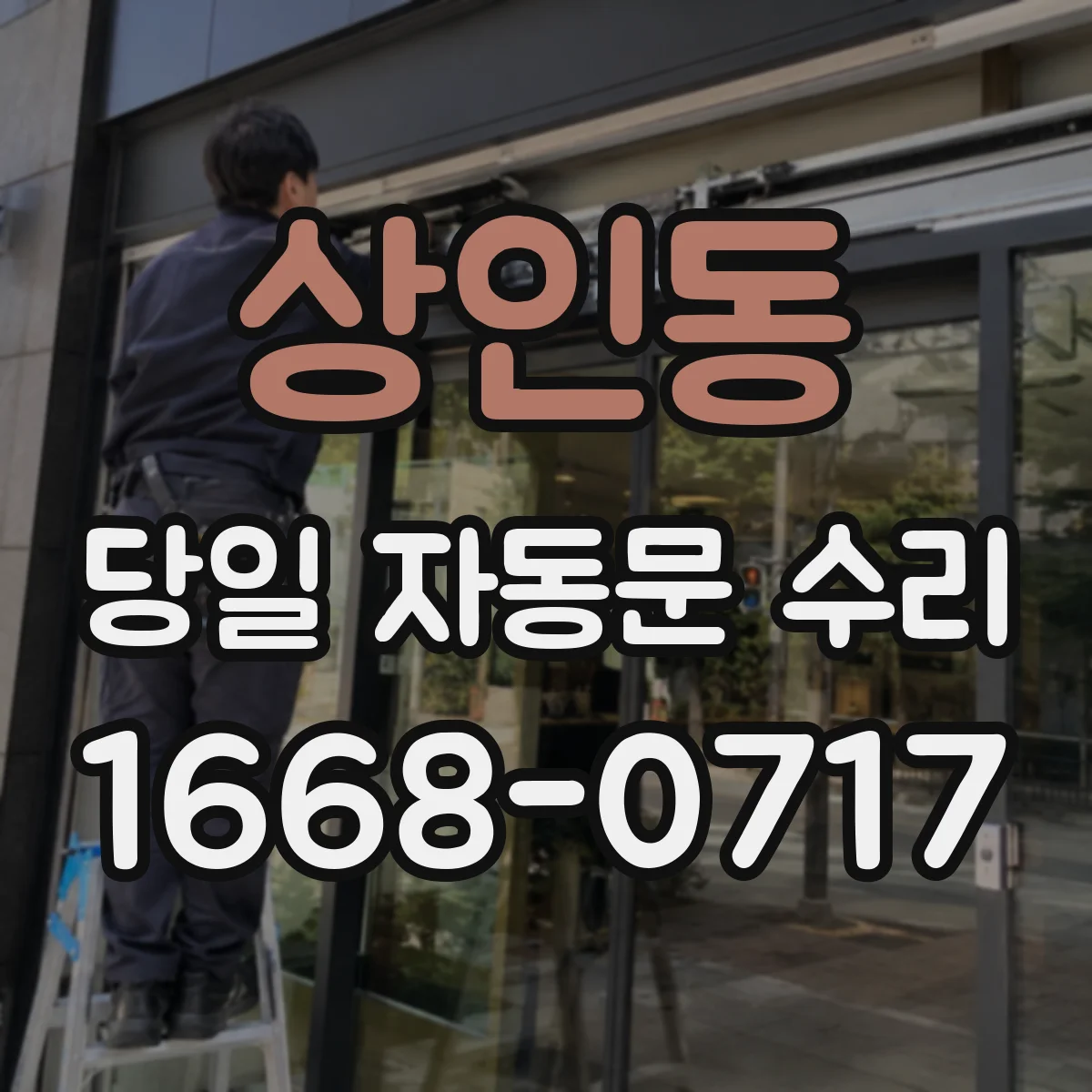 상인동 당일 자동문 수리