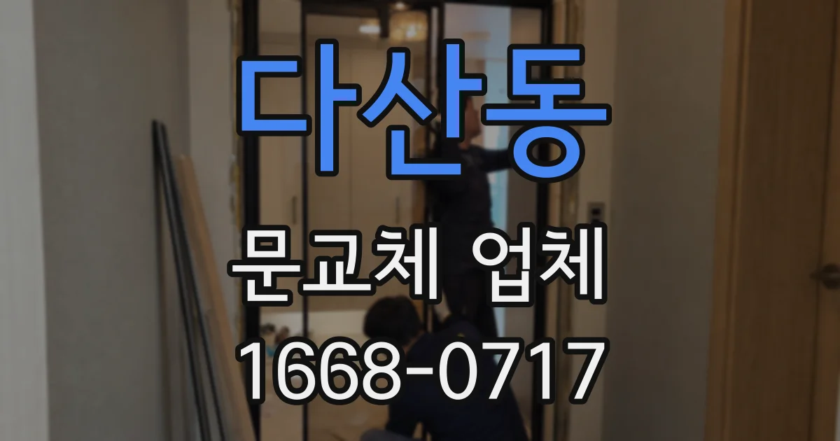 다산동 문교체 업체
