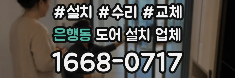 은행동 도어 설치 업체