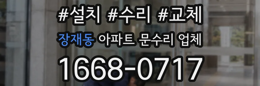 장재동 아파트 문수리 업체