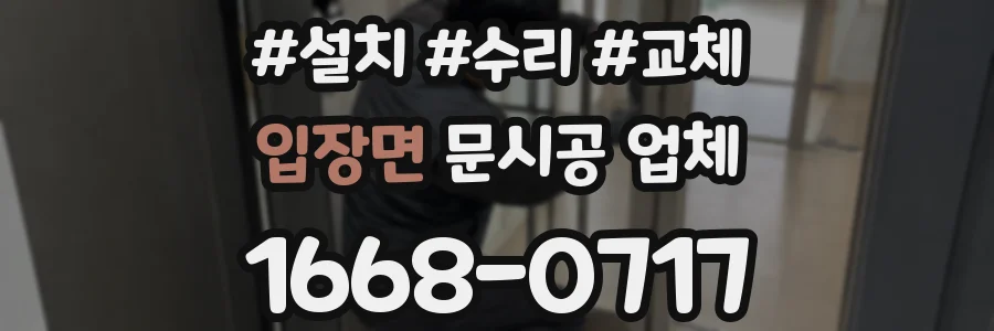 입장면 문시공 업체