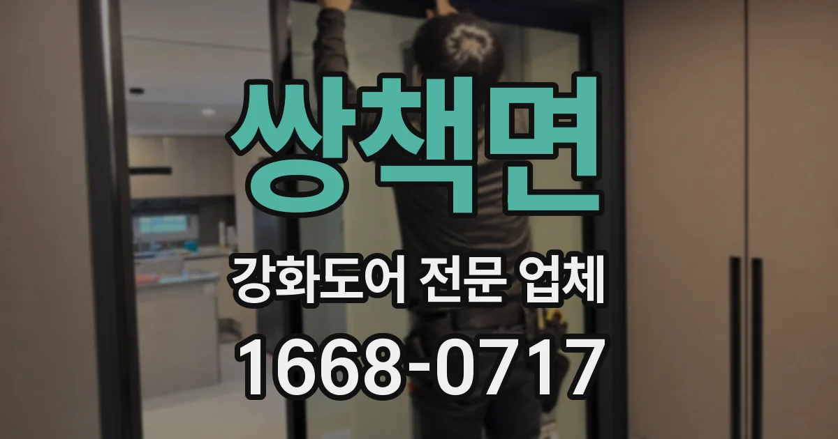 쌍책면 강화도어 전문 업체