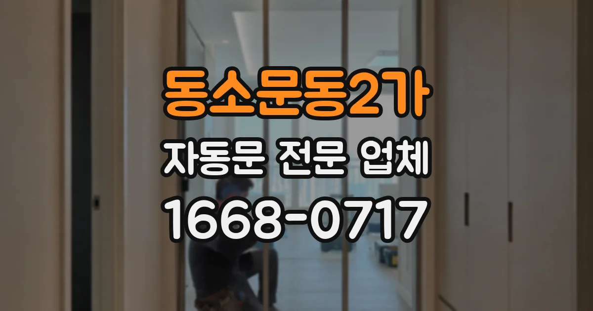 동소문동2가 자동문 전문 업체