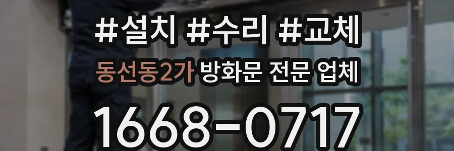 동선동2가 방화문 전문 업체