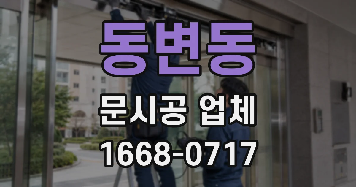 동변동 문시공 업체