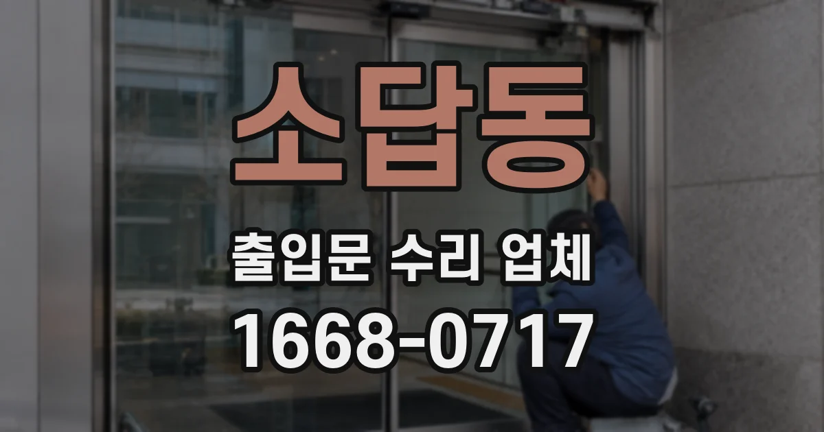 소답동 출입문 수리 업체