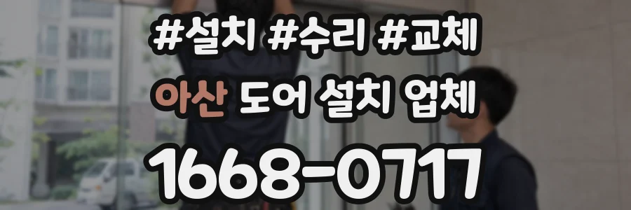 아산 도어 설치 업체