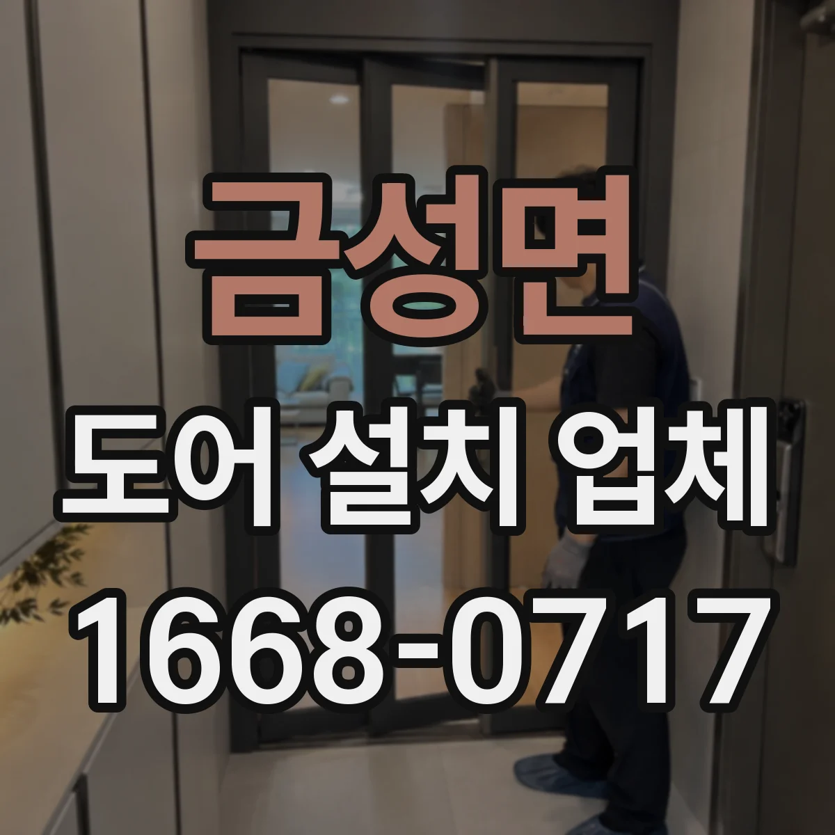 금성면 도어 설치 업체