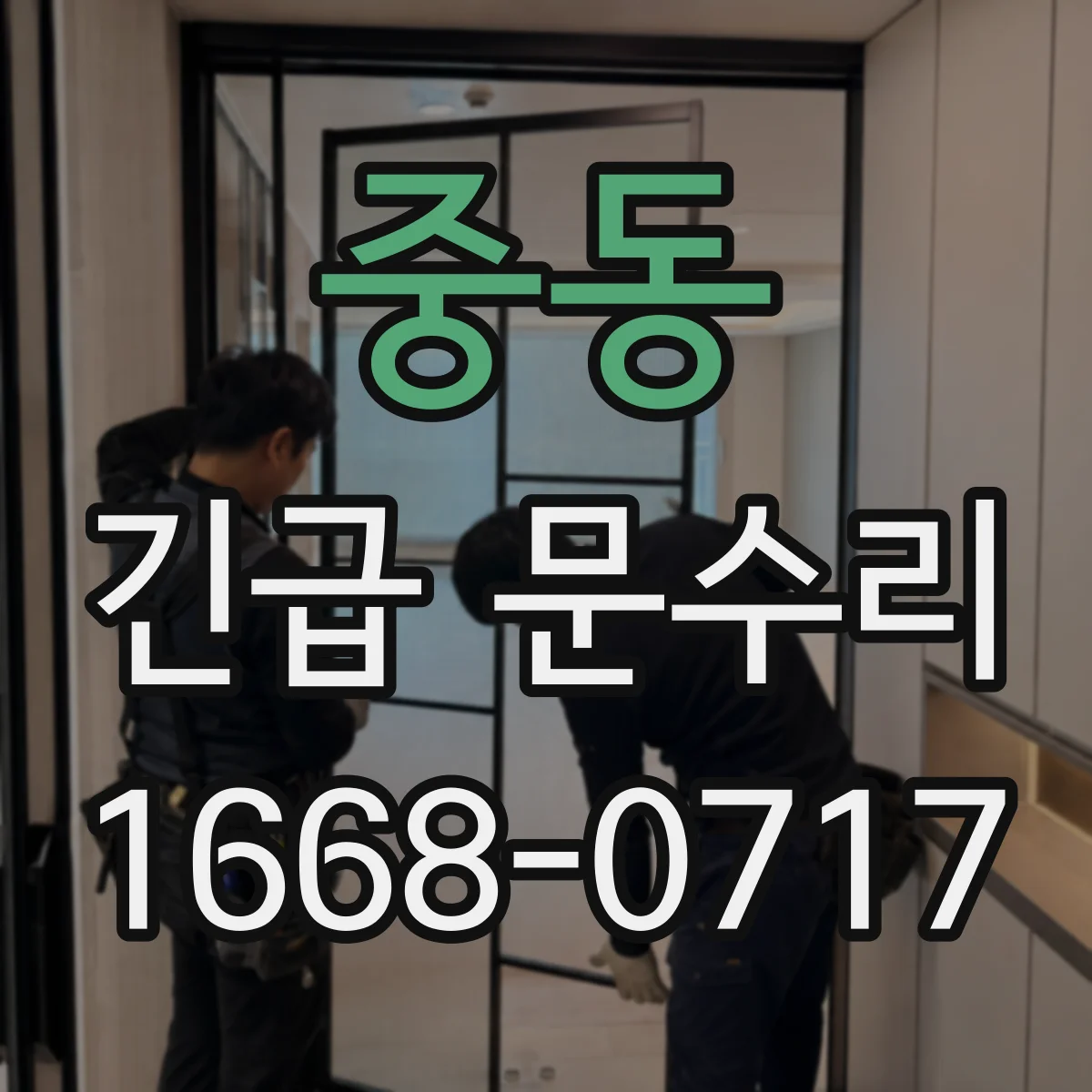중동 긴급 문수리