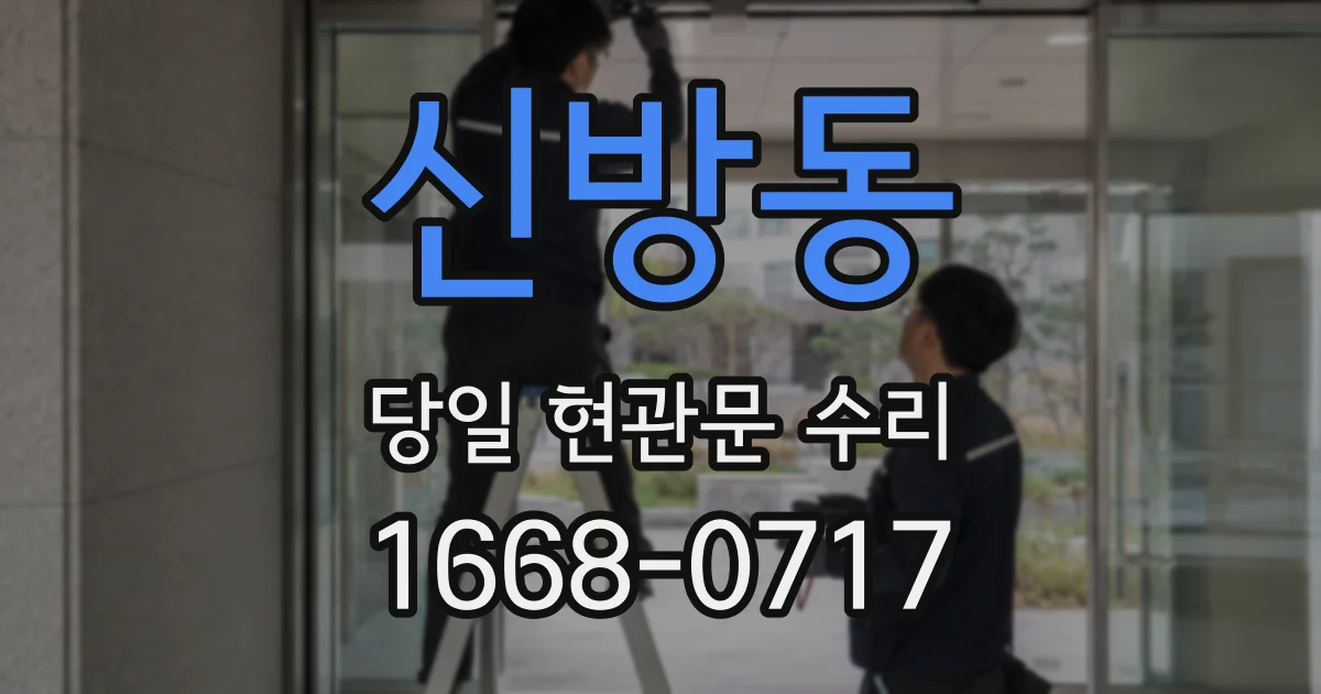 신방동 당일 현관문 수리