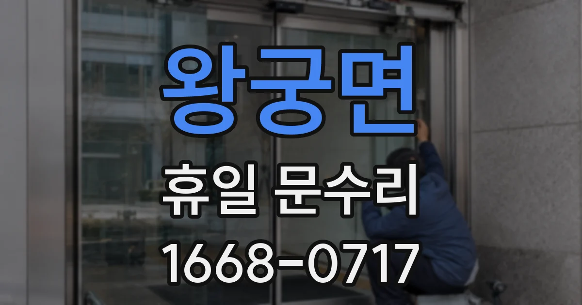 왕궁면 휴일 문수리