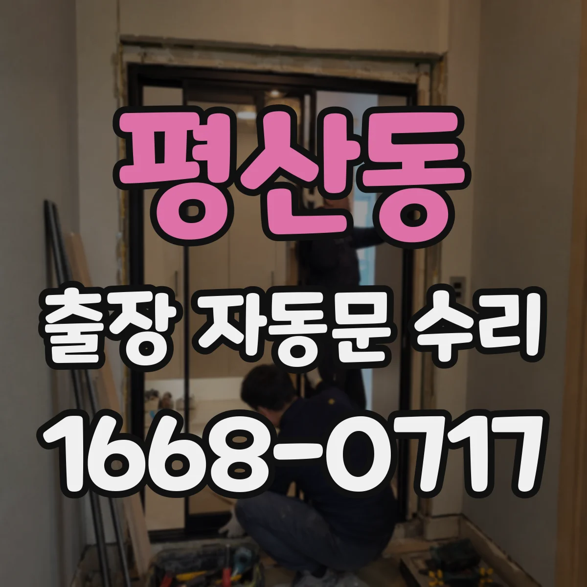 평산동 출장 자동문 수리