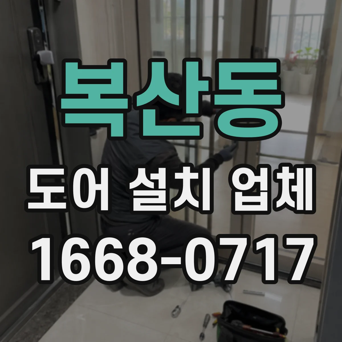 복산동 도어 설치 업체