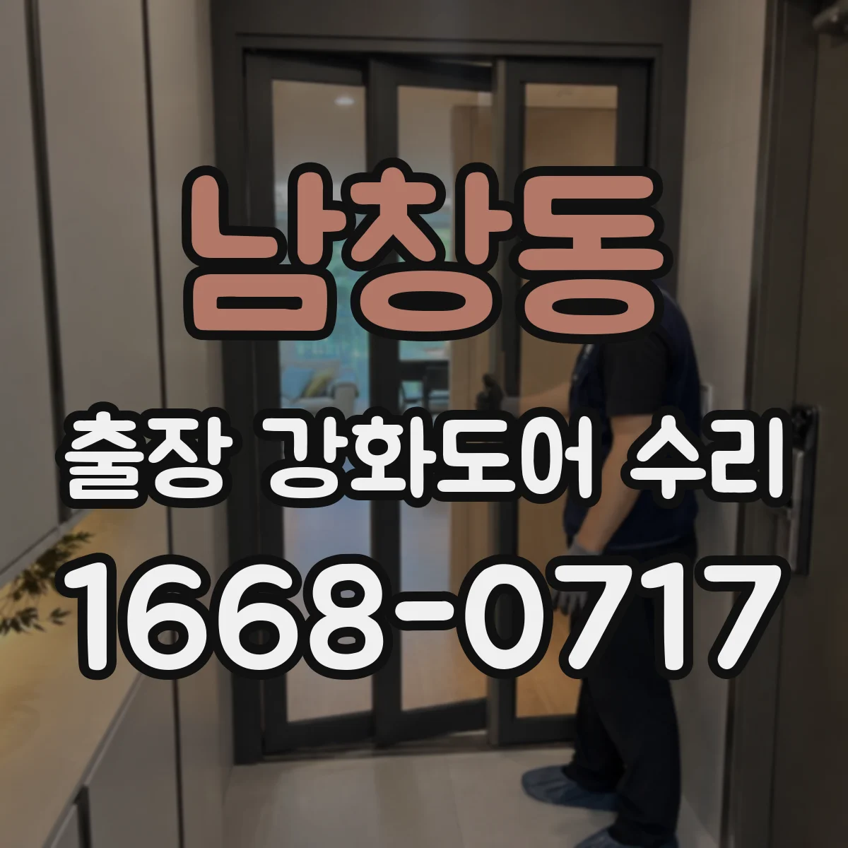 남창동 출장 강화도어 수리 강화유리 파손되면 당장 교체해야 하나요