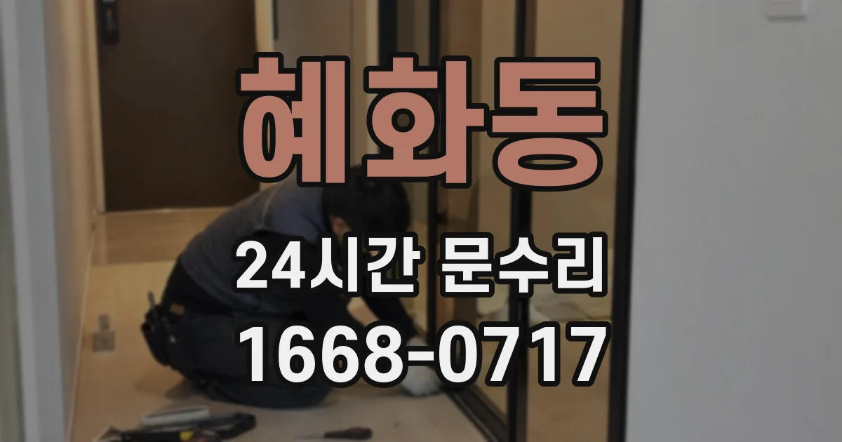 혜화동 24시간 문수리