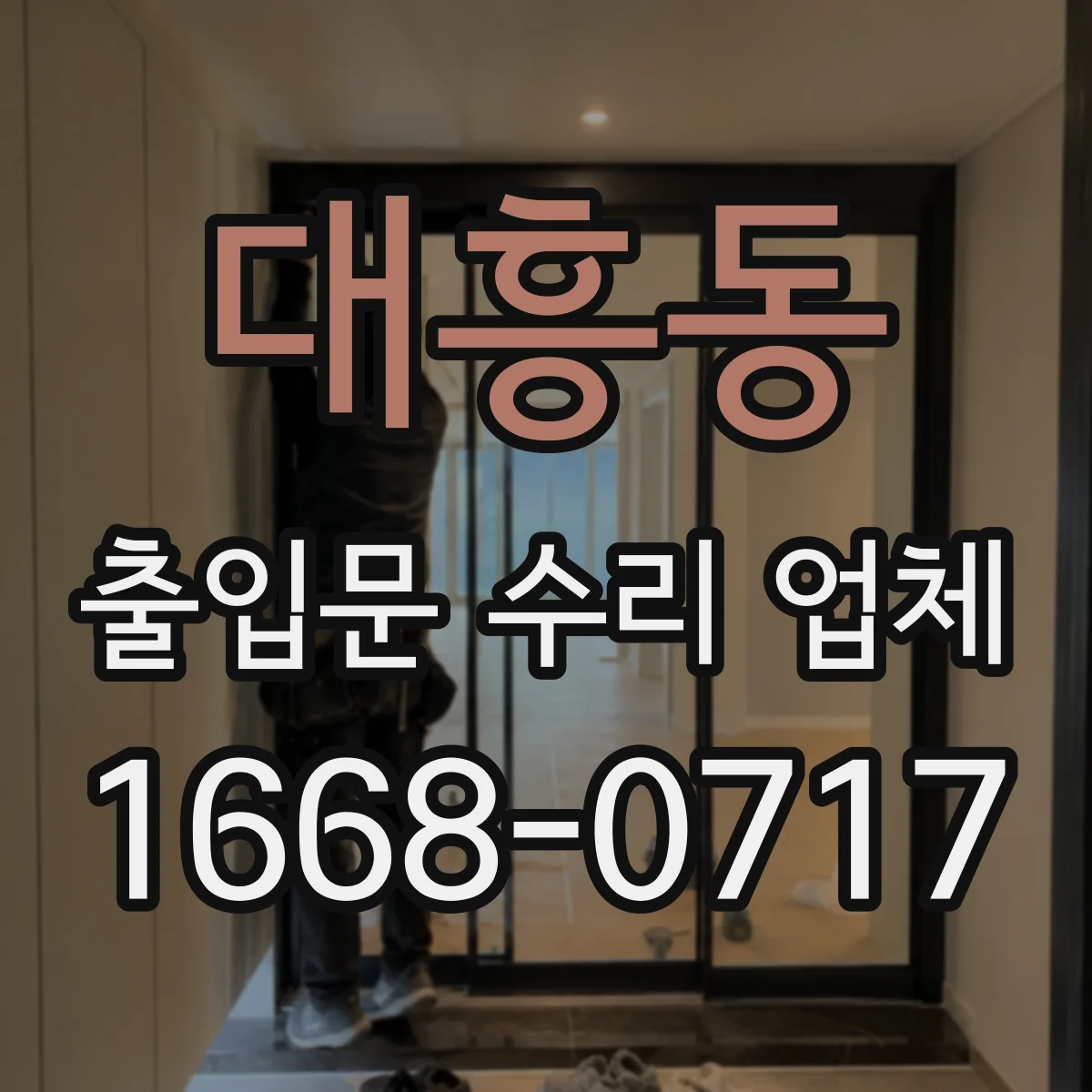 대흥동 출입문 수리 업체