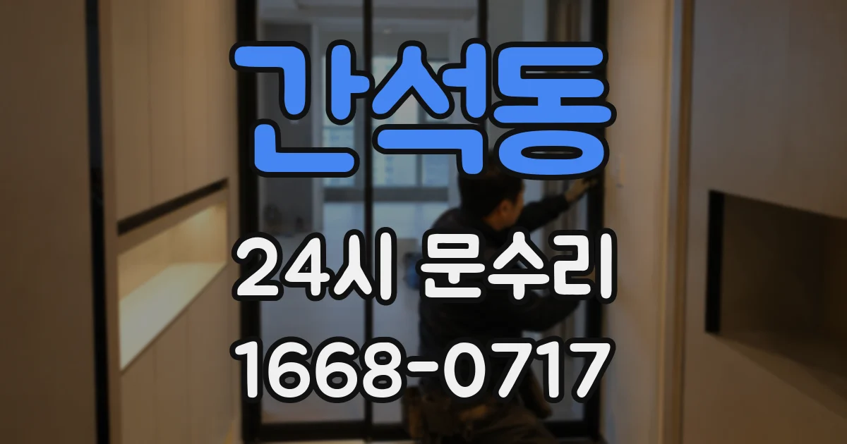 간석동 24시 문수리